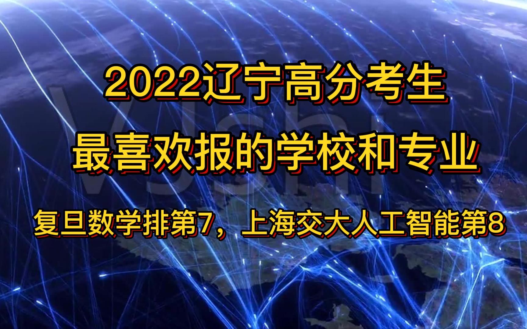 2022辽宁高分考生最喜欢报的学校的专业,复旦数学排第7,上海交大人工智能第8哔哩哔哩bilibili