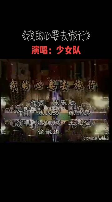 《我的心要去旅行》由陈乐融填词,陈大力、陈秀男作曲,少女队演唱,发行于1991年.哔哩哔哩bilibili