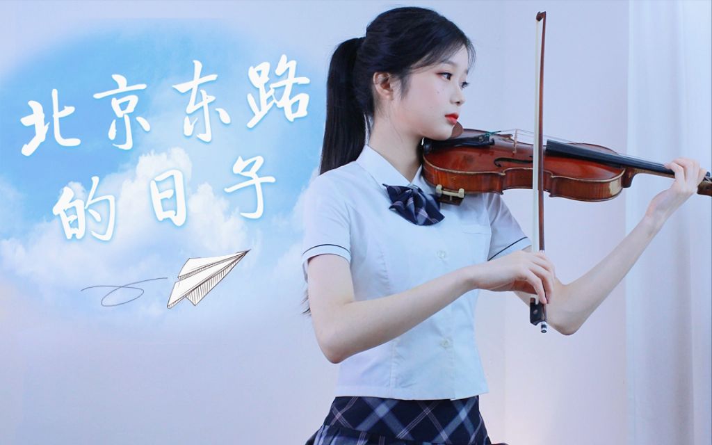 [图]【高考应援曲】小提琴版《北京东路的日子》，以梦为马不负韶华