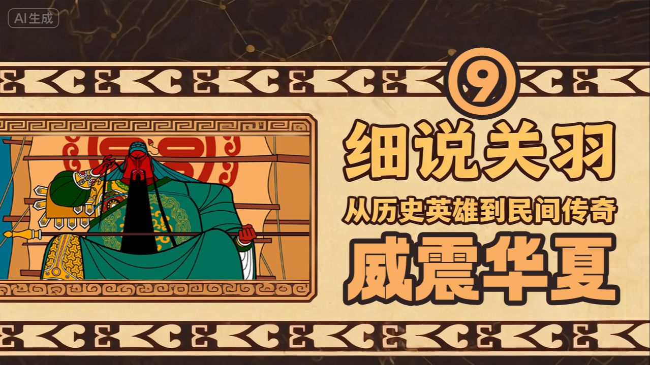 关羽威震华夏，只是威震“河南”吗？【细说关羽09】