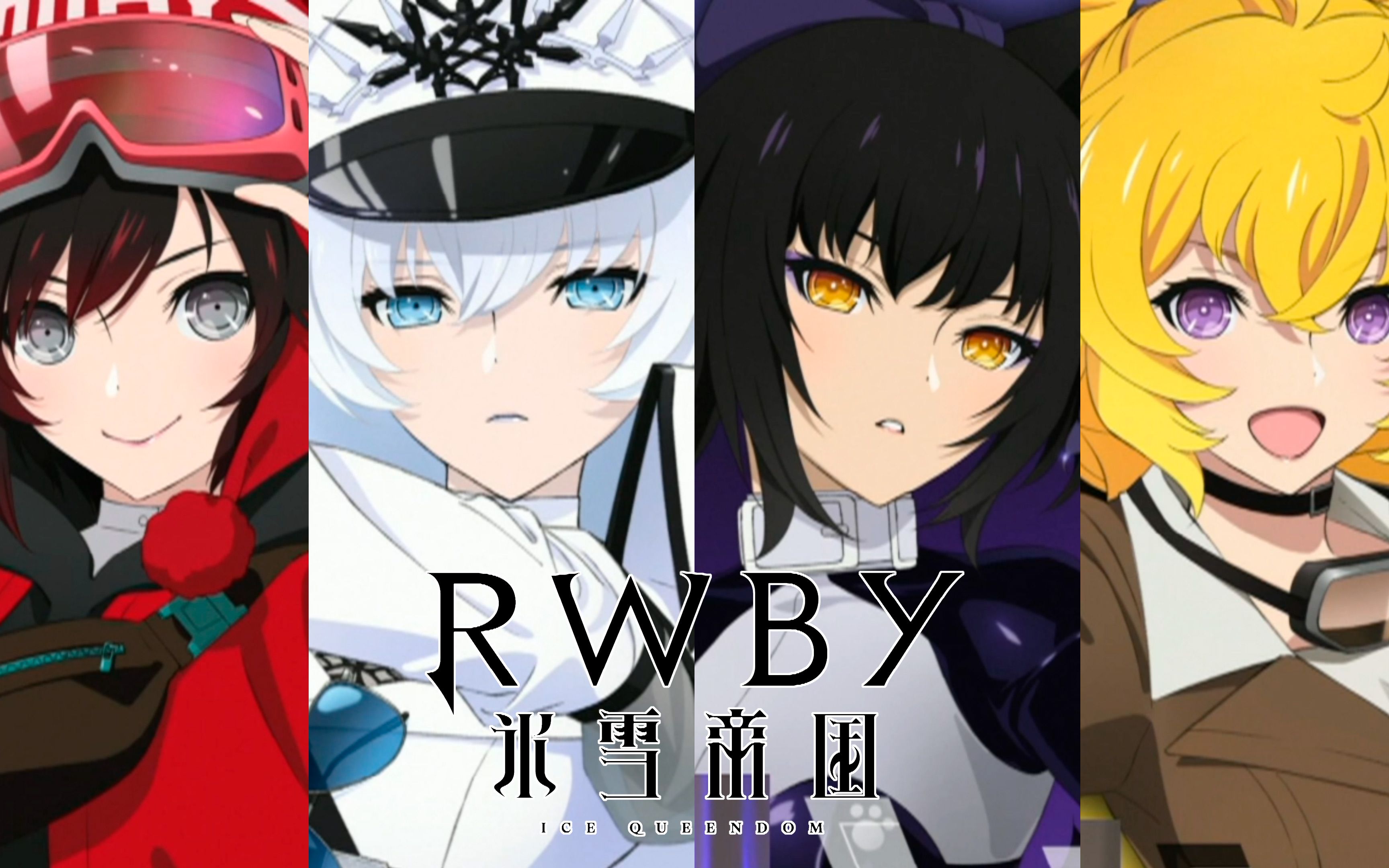 虚渊玄x冲方丁 RWBY 冰雪帝国 PV 片尾曲_哔哩哔哩_bilibili