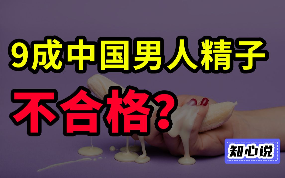 [图]中国男性面临生育危机？真相到底是......【知心说】