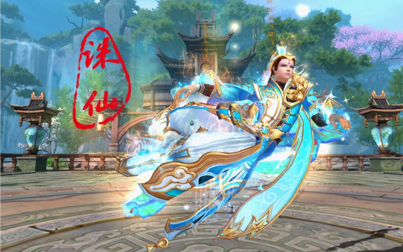 【诛仙61凌渊证道】零成本小制作职业宣传片之诛仙水蜜桃——天华.