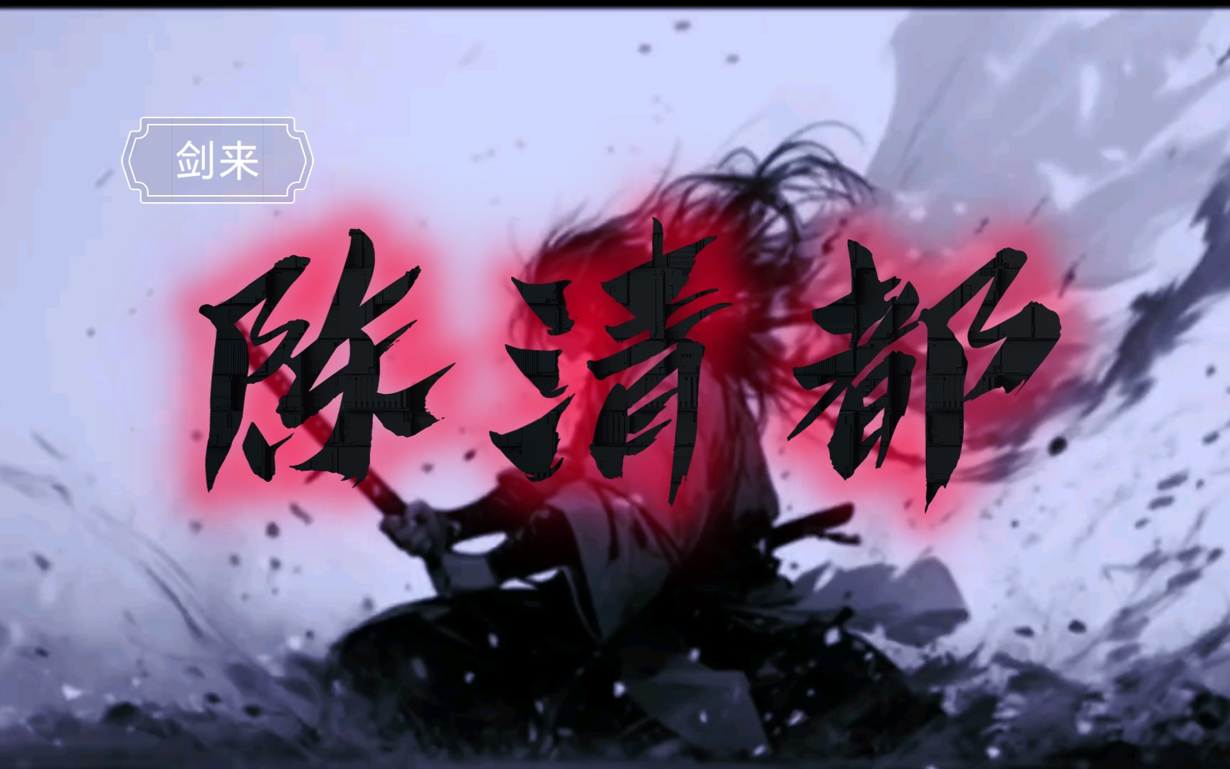 剑来人物篇-陈清都