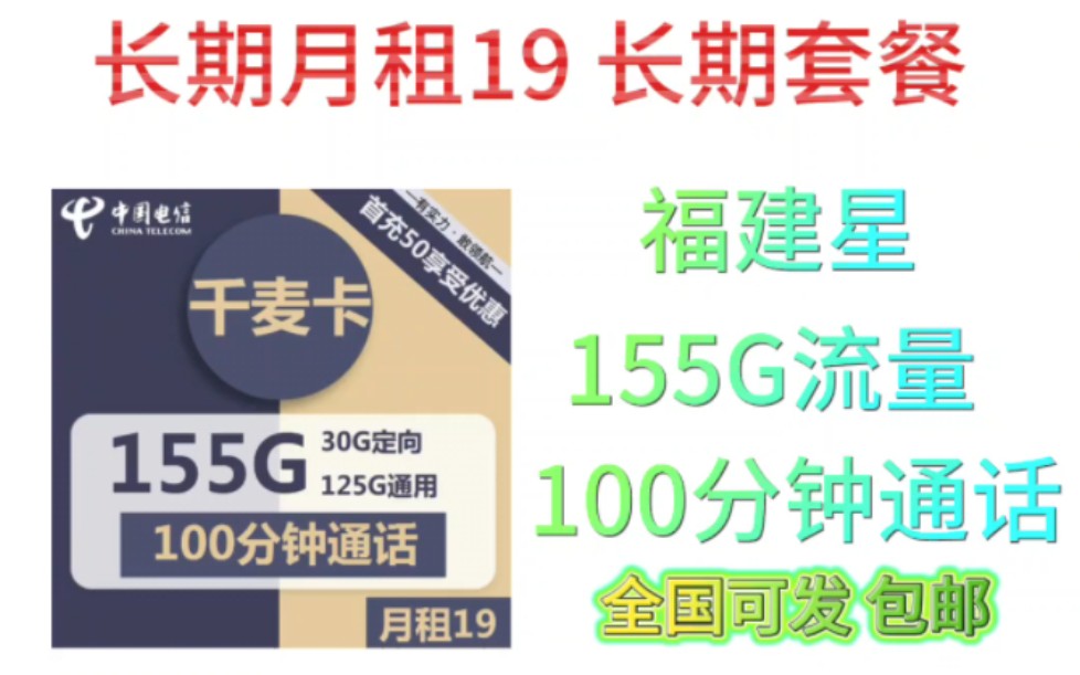 长期19月租!125G通用流量+30G定向流量+100分钟通话,长期套餐,福建星,电信千麦卡哔哩哔哩bilibili