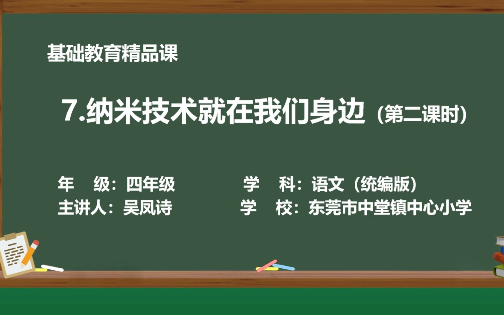 《纳米技术就在我们身边》第二课时 基础教育精品课 东莞市中堂镇中心小学 吴凤诗哔哩哔哩bilibili