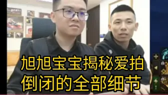 旭旭宝宝揭秘爱拍倒闭的全部细节，后来爱拍老板找宝哥吐槽，自己后悔不已