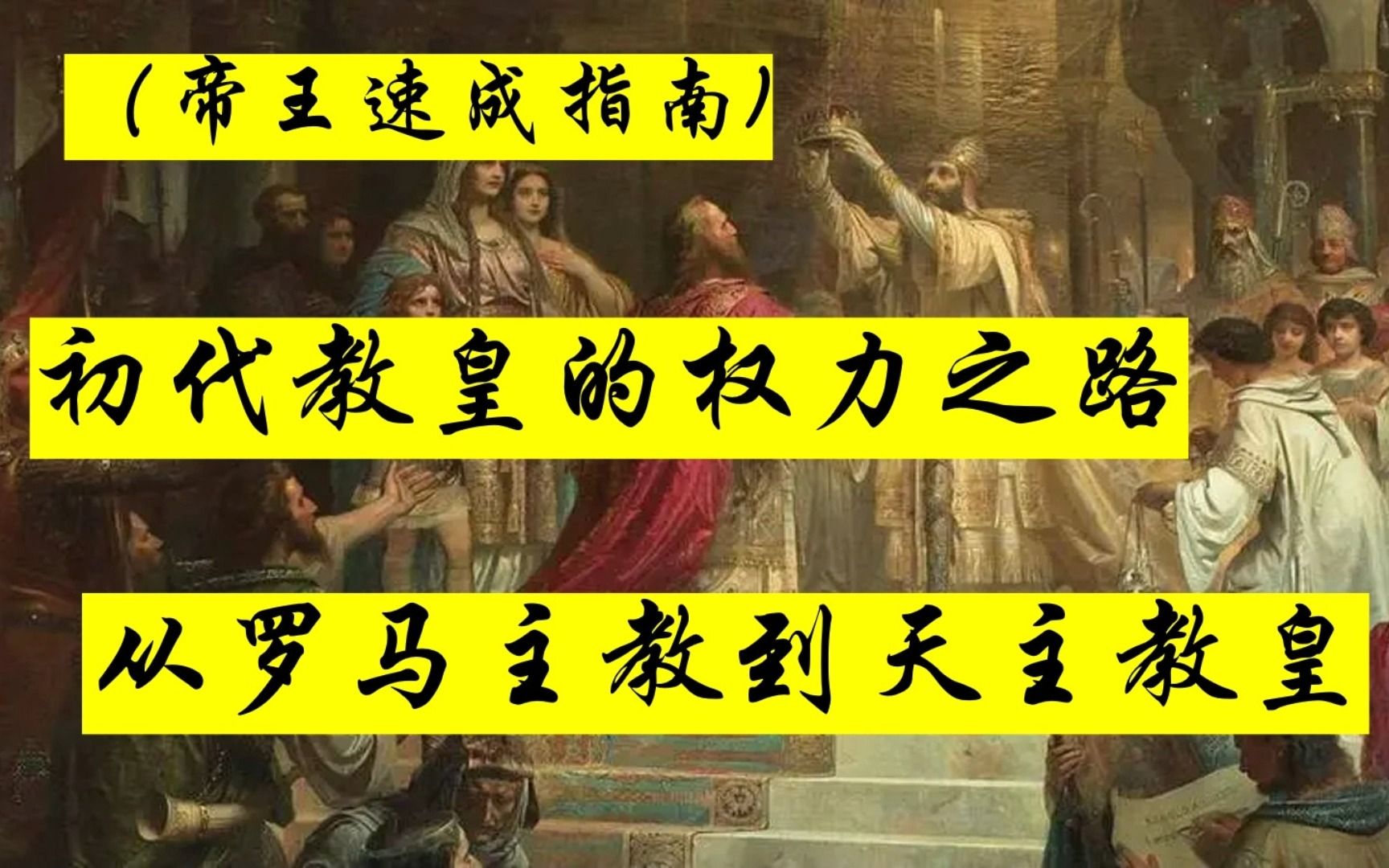 初代教皇的权力之路,从罗马主教到天主教皇哔哩哔哩bilibili