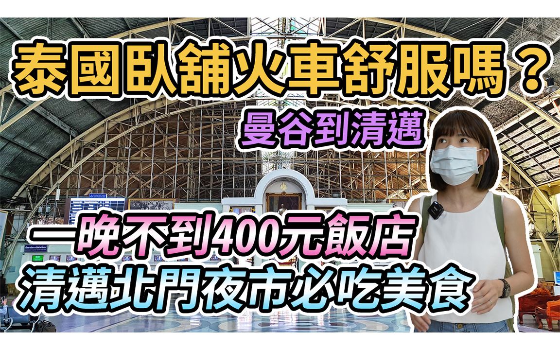 【泰国清迈】体验曼谷到清迈卧铺火车、一晚不到400元台币的清迈古城区饭店!北门夜市必吃排队美食凤飞飞猪脚饭!第一次吃泰式炒冰哔哩哔哩bilibili