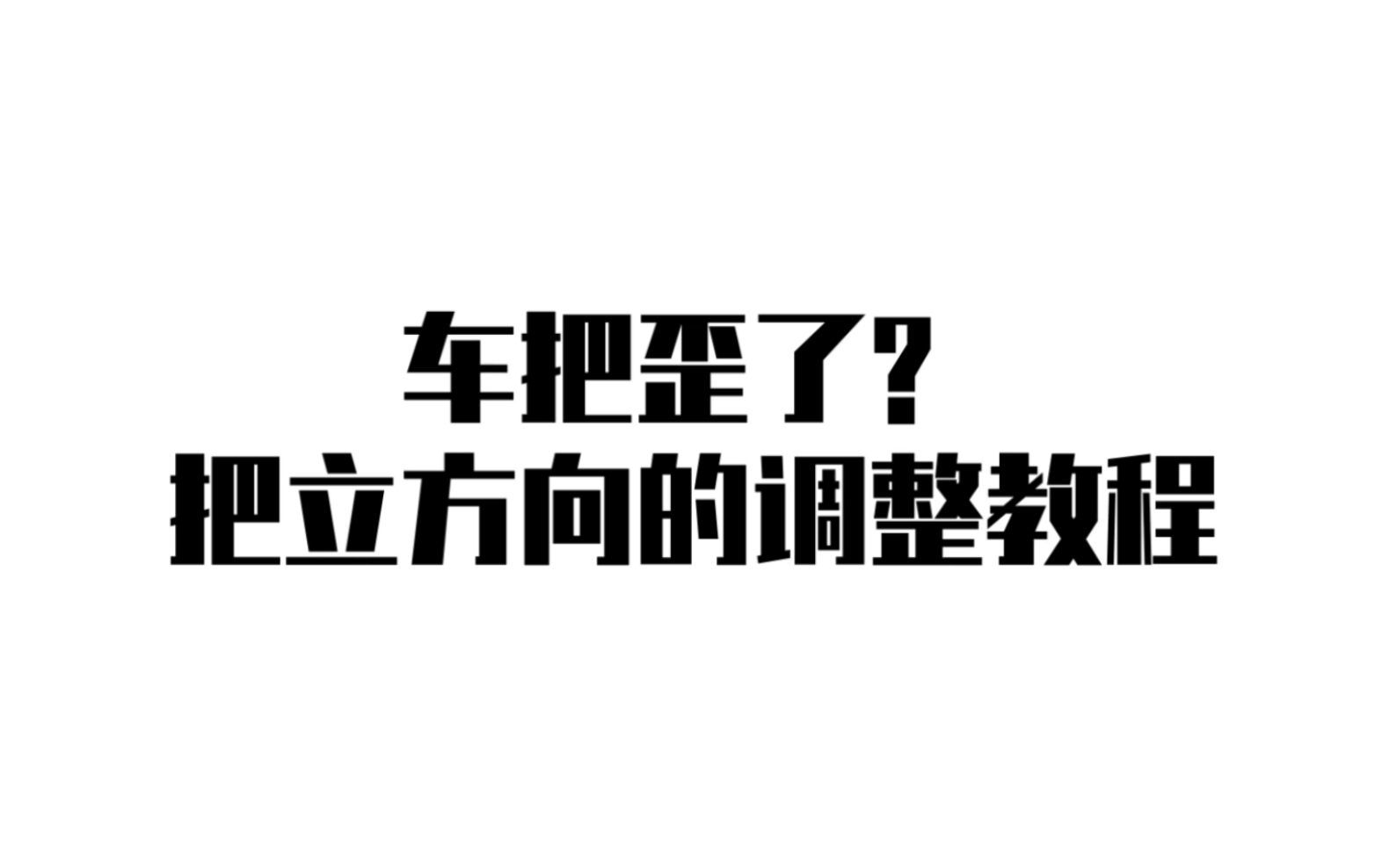 车把歪了怎么办?两种常见腕组类型的车头方向调整哔哩哔哩bilibili