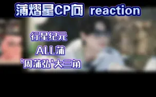 Download Video: 【蒲熠星CP re】我只是个嗑糖的！为什么捅我一刀！