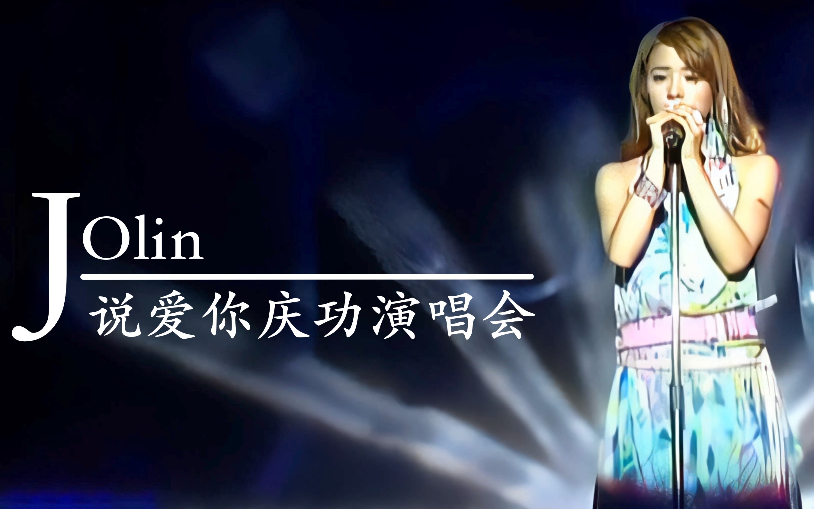 蔡依林说爱你庆功演唱会【高清】