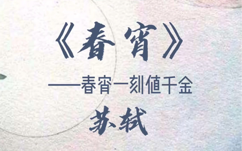 春宵一刻值千金,误会了这么多年,原来不是洞房花烛 苏轼 春宵哔哩哔哩bilibili