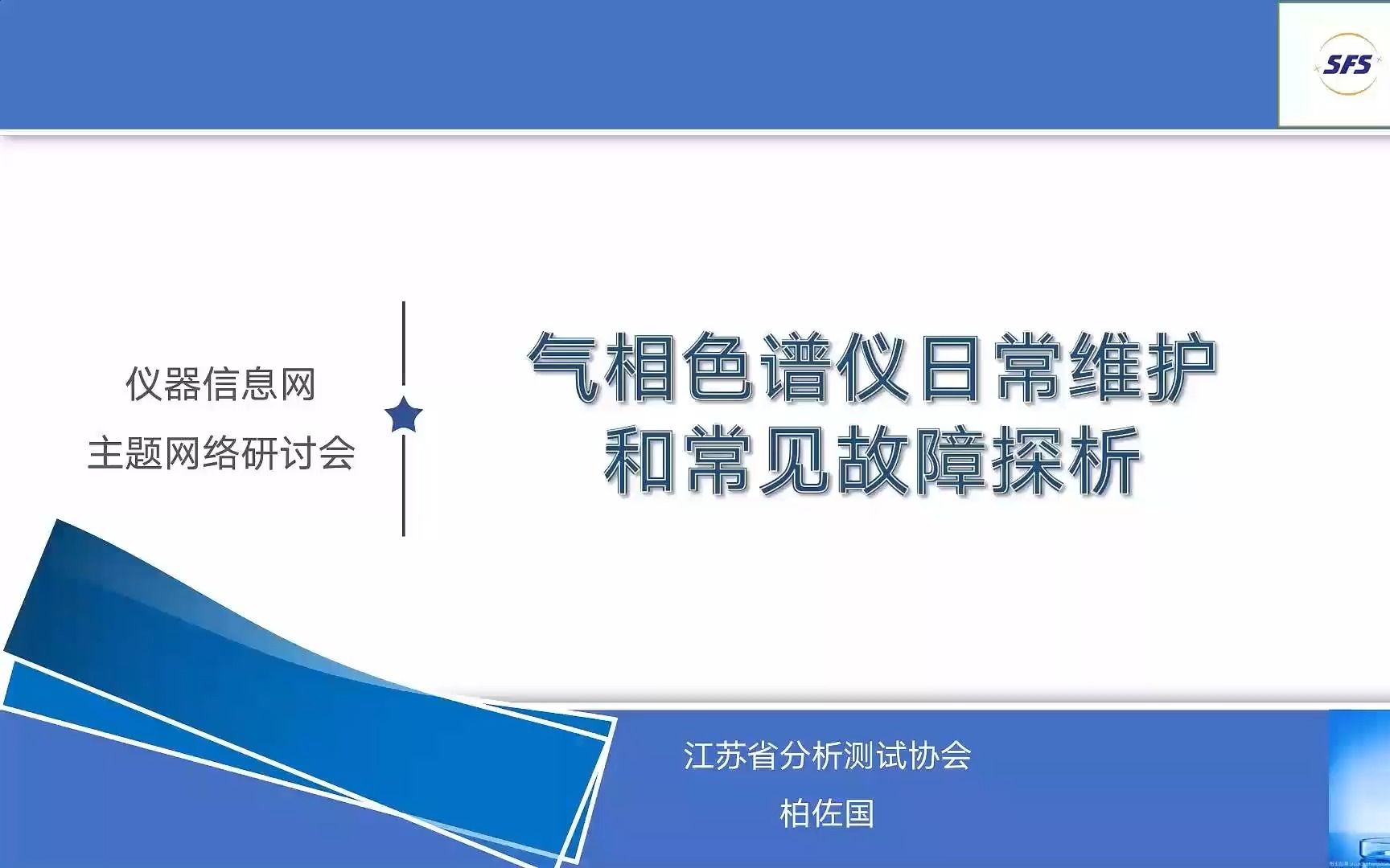 气相色谱仪日常维护和常见故障探析柏佐国 (江苏省分析测试协会)哔哩哔哩bilibili