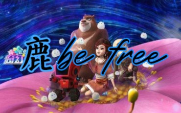 [图]鹿be free（熊出没之奇幻空间主题曲）中英文版