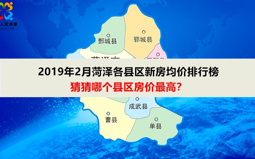 2019年2月菏泽各县区新房均价排行榜!猜猜哪个县区房价最高?哔哩哔哩bilibili