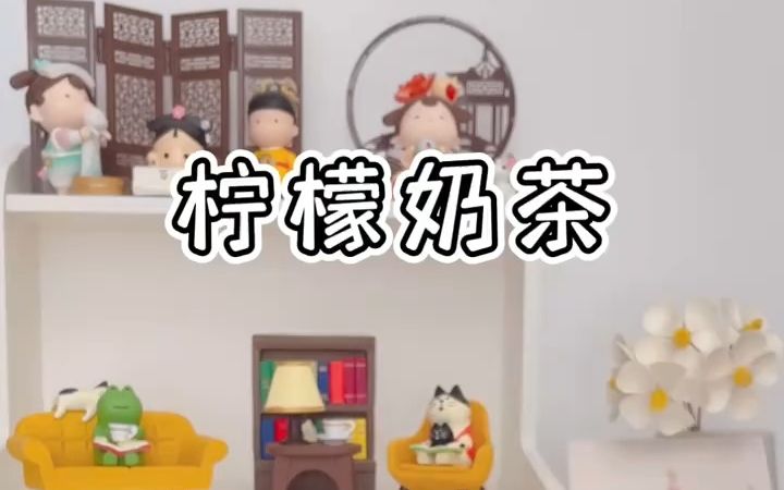 【创意DIY饮品】柠檬奶茶哔哩哔哩bilibili