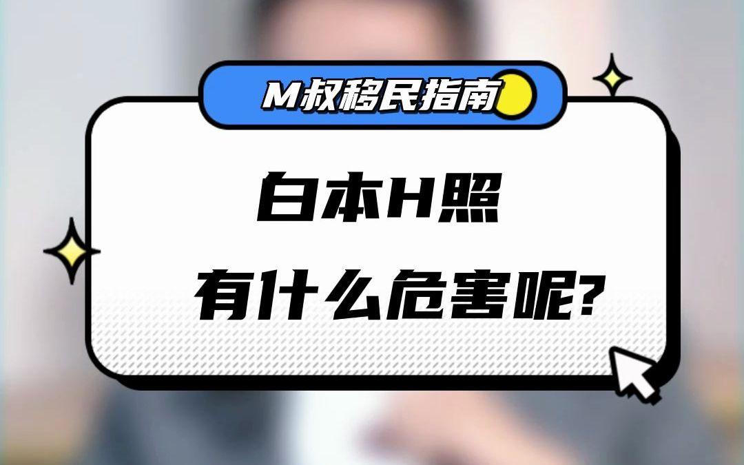 什么是“白本”护照?“白本”护照危害这么大!你还不知道吧?哔哩哔哩bilibili