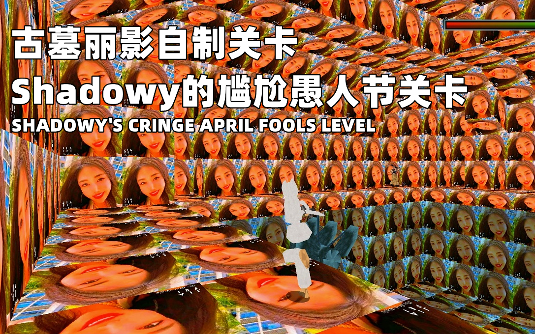 古墓丽影自制关卡《Shadowy的尴尬愚人节关卡》Shadowy's Cringe April Fools Level古墓丽影