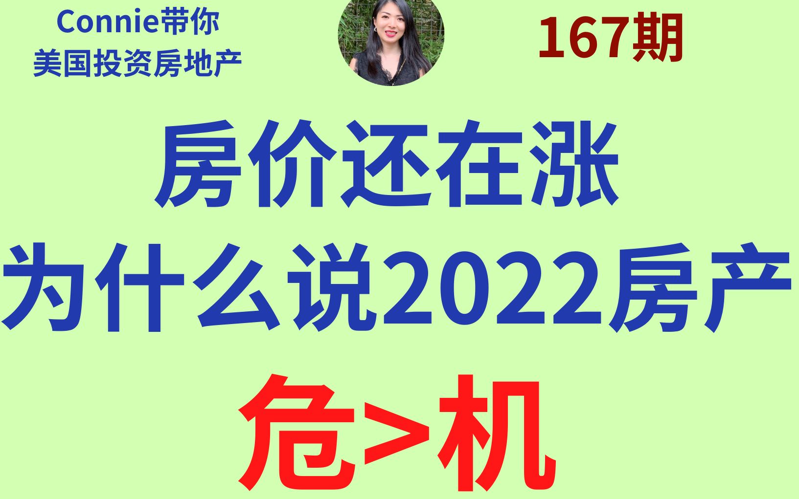 房价还在涨, 为什么说2022房产危大于机!不让房价下跌的3个主要原因及变化!货币政策,财政政策,市场供需,量化宽松,延期支付房贷|第167期哔哩...