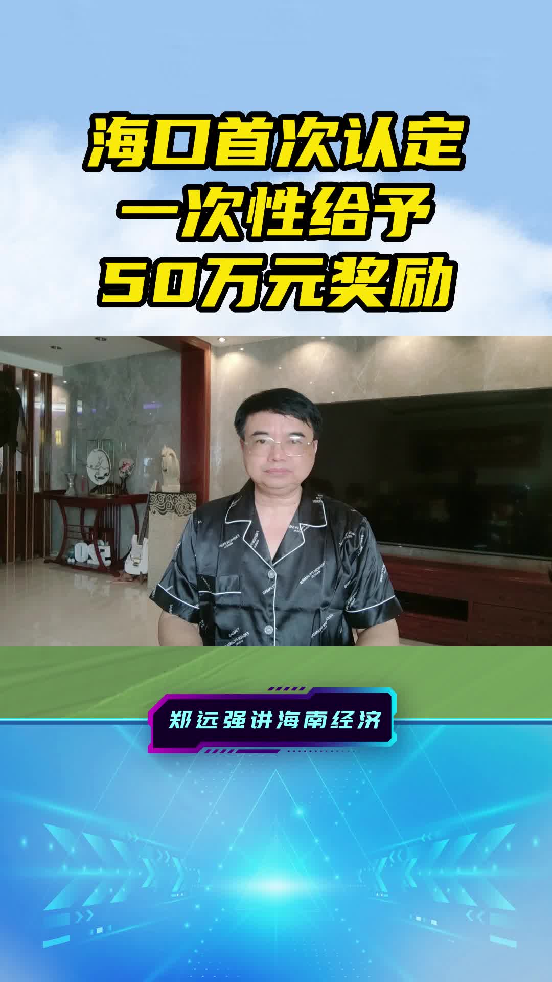 海口首次认定一次性给予50万元奖励