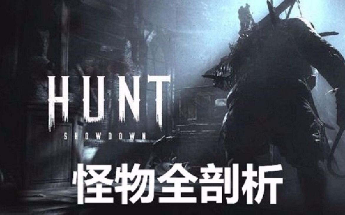 活动作品猎杀对决教学解说怪物全面剖析视频解说版