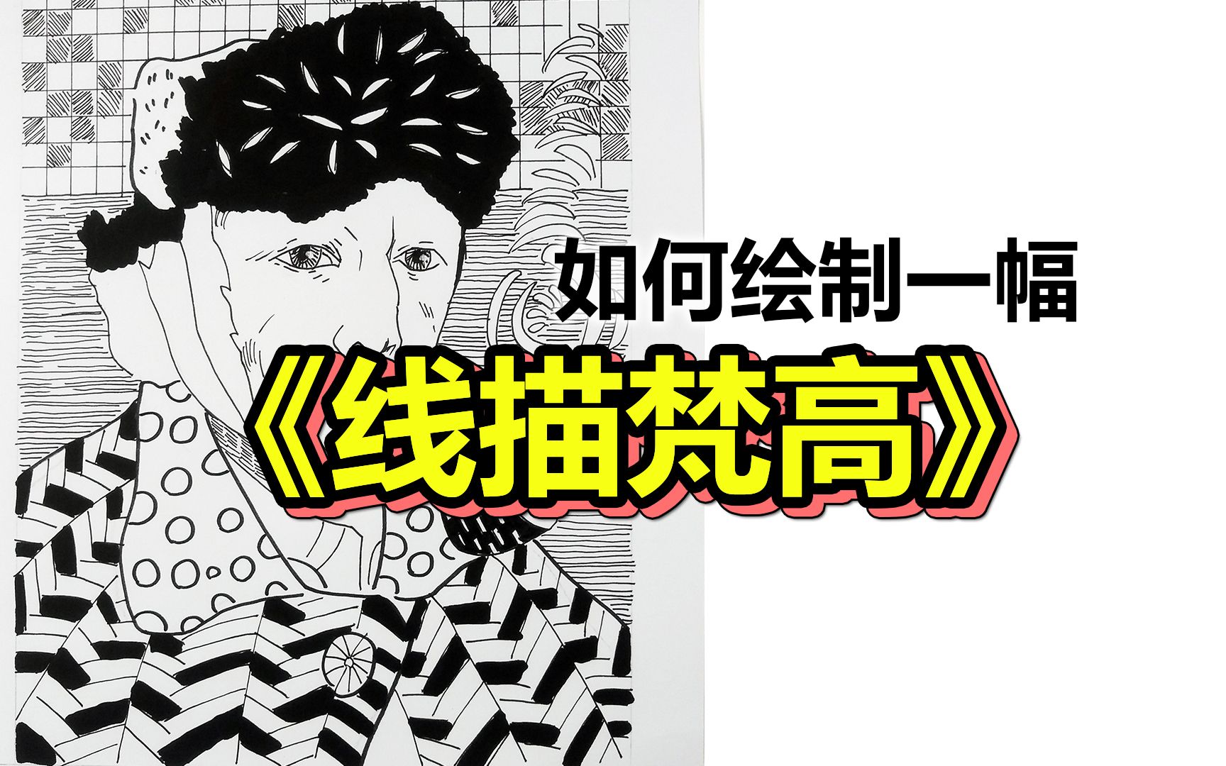 [图]【儿童美术课分享】梵高线描 | 名画线描重画