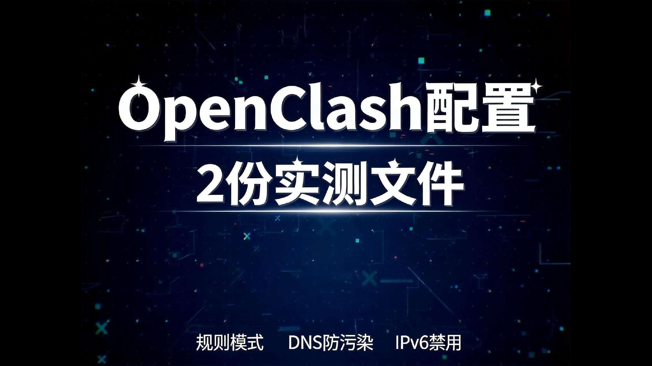 软路由玩家必看!OpenClash 这样设置才叫顶级,自建节点 xHTTP 满速起飞,稳到不想关机!