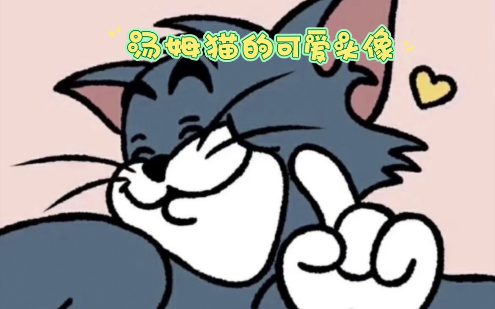 汤姆猫的可爱头像哔哩哔哩bilibili