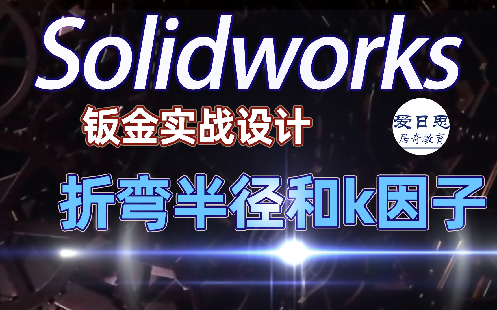 SolidWorks教学钣金设计折弯机的折弯半径 和k因子的学习视频爱日思教程哔哩哔哩bilibili