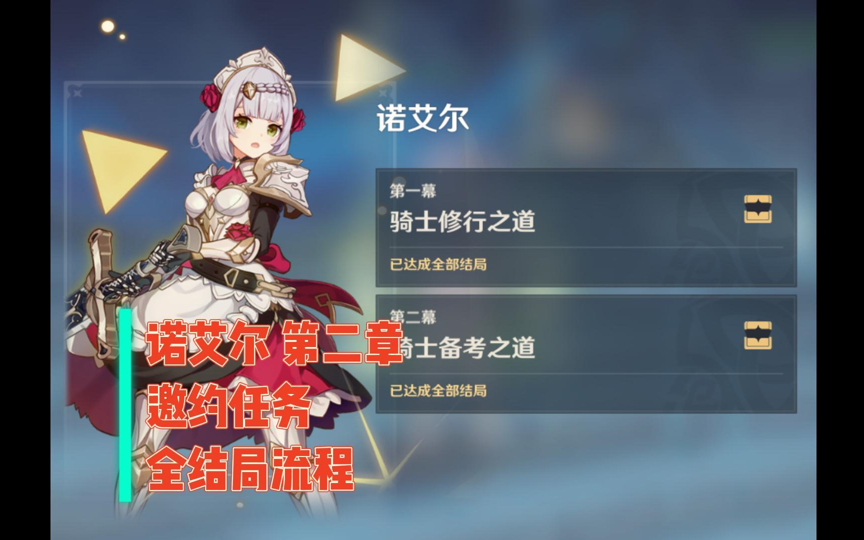 诺艾尔邀约任务第二章一图流全结局攻略