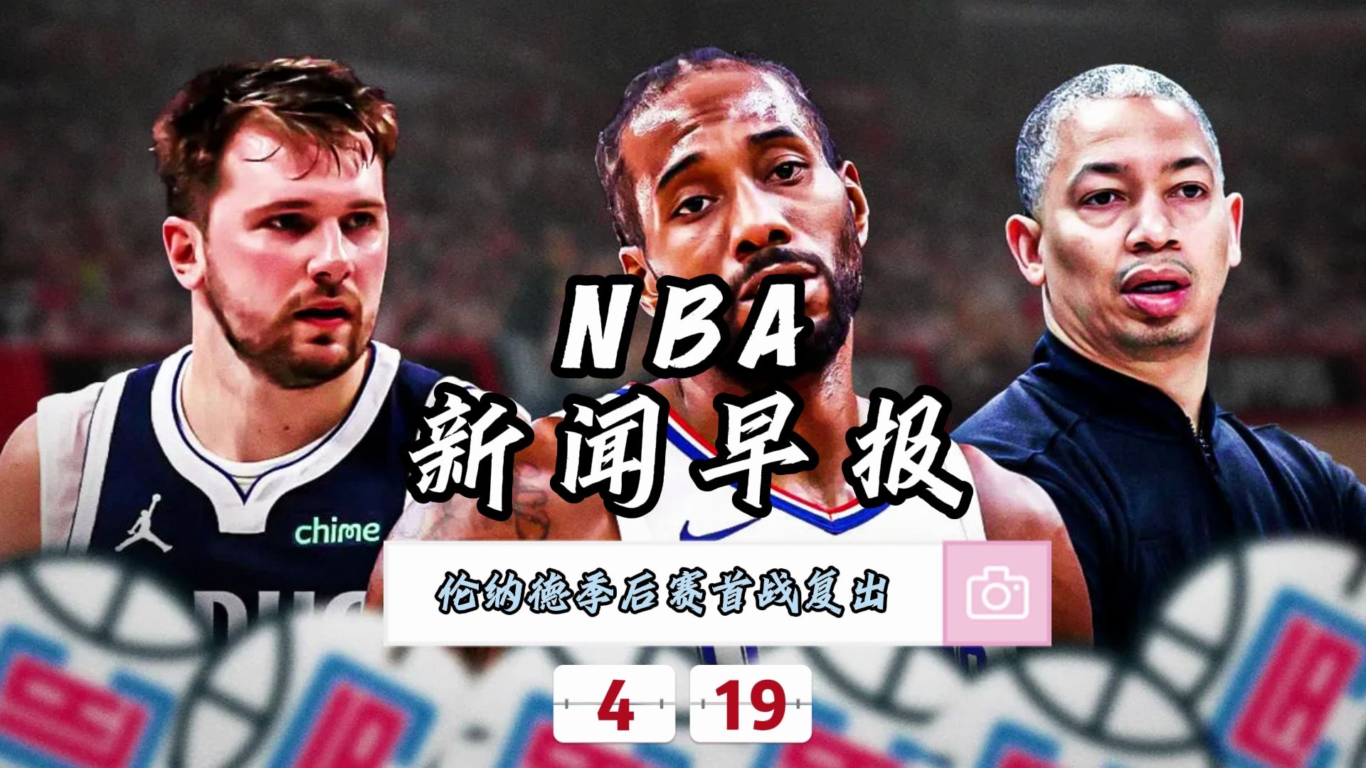 NBA新闻早报——4月19日伦纳德季后赛首战复出哔哩哔哩bilibili