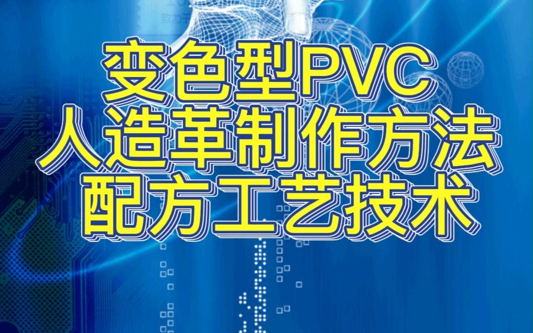 变色型PVC人造革制作方法 配方工艺技术哔哩哔哩bilibili