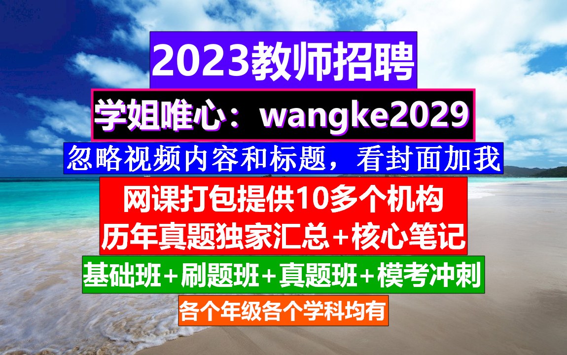 教师招聘幼儿园学科知识,考教师证的要求和条件,教师招聘公告哔哩哔哩bilibili