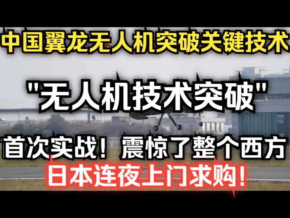 中国翼龙无人机突破关键技术!首次实战震惊了整个西方!哔哩哔哩bilibili