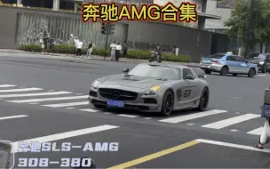 《奔驰AMG》既怕兄弟过得苦，又怕兄弟突然提路虎；不想保留你微信，又怕你突然开上AMG。#dou是好车 #amg #奔驰 #奔驰C63 #奔驰S65