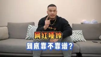 Download Video: 热销全网的海德家可调节哑铃，到底怎么样？今天我来测评一下！