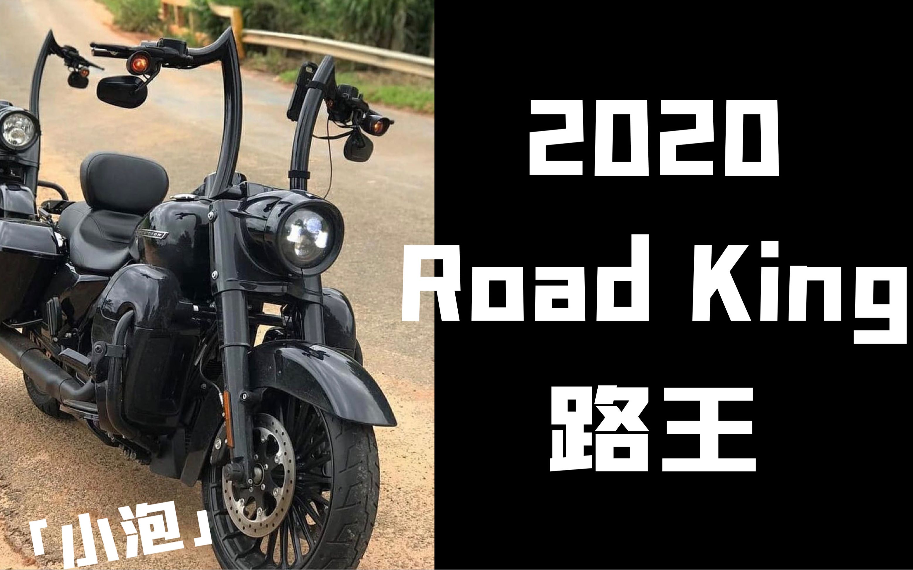 2020哈雷路王ROAD KING CVO详细测评+排气「小泡」哔哩哔哩bilibili