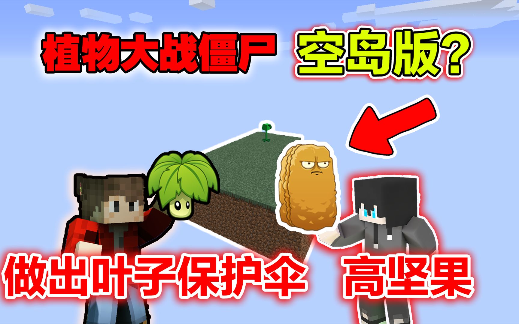 活动作品我的世界植物大战僵尸空岛5难度100飞贼僵尸到处抓