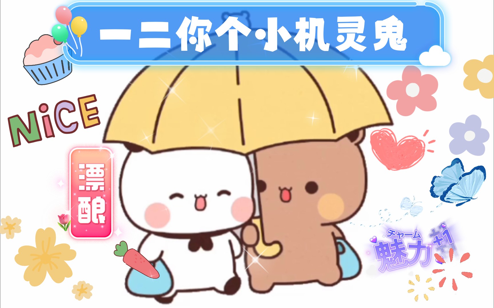 一二你个小机灵鬼鸭| ᴥ•쁠)✧哔哩哔哩bilibili