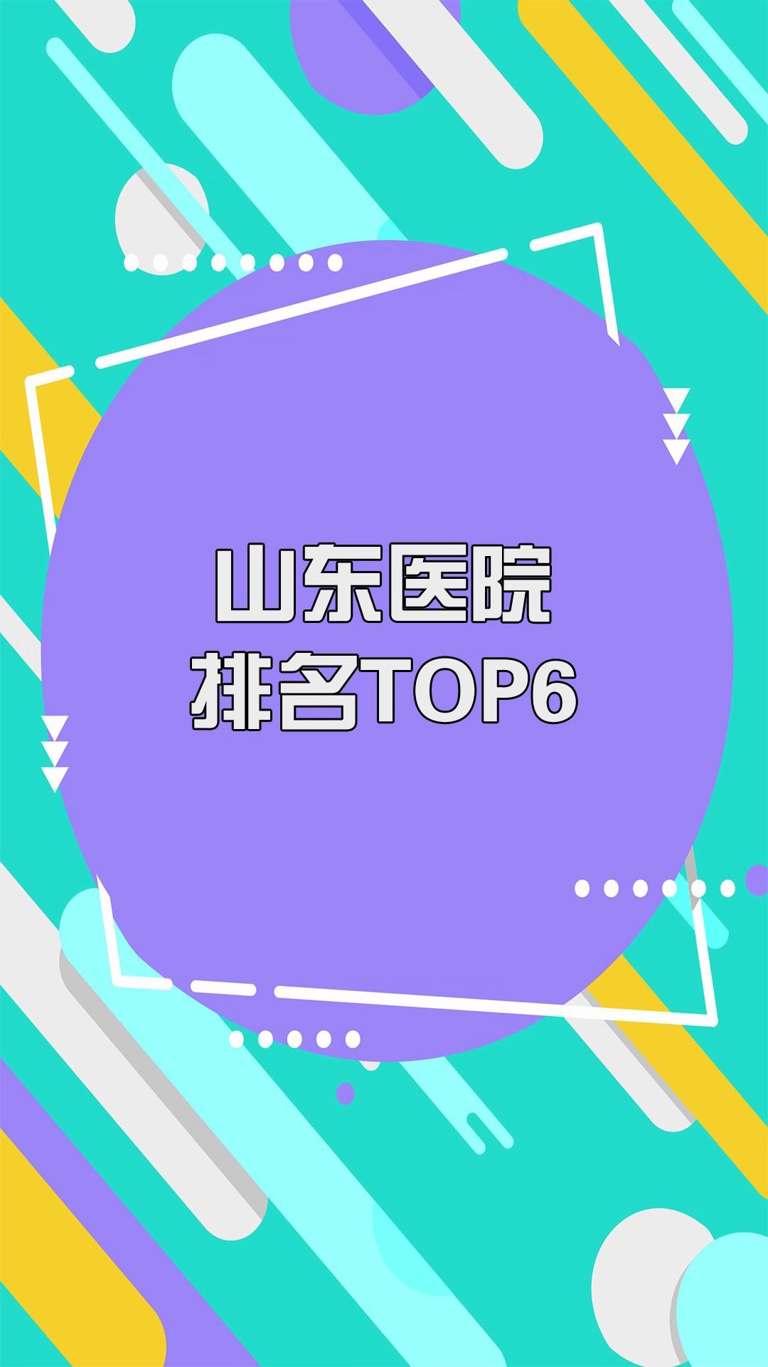 山东医院实力排行榜前6的医院,第4,5,6名存在很大争议?哔哩哔哩bilibili