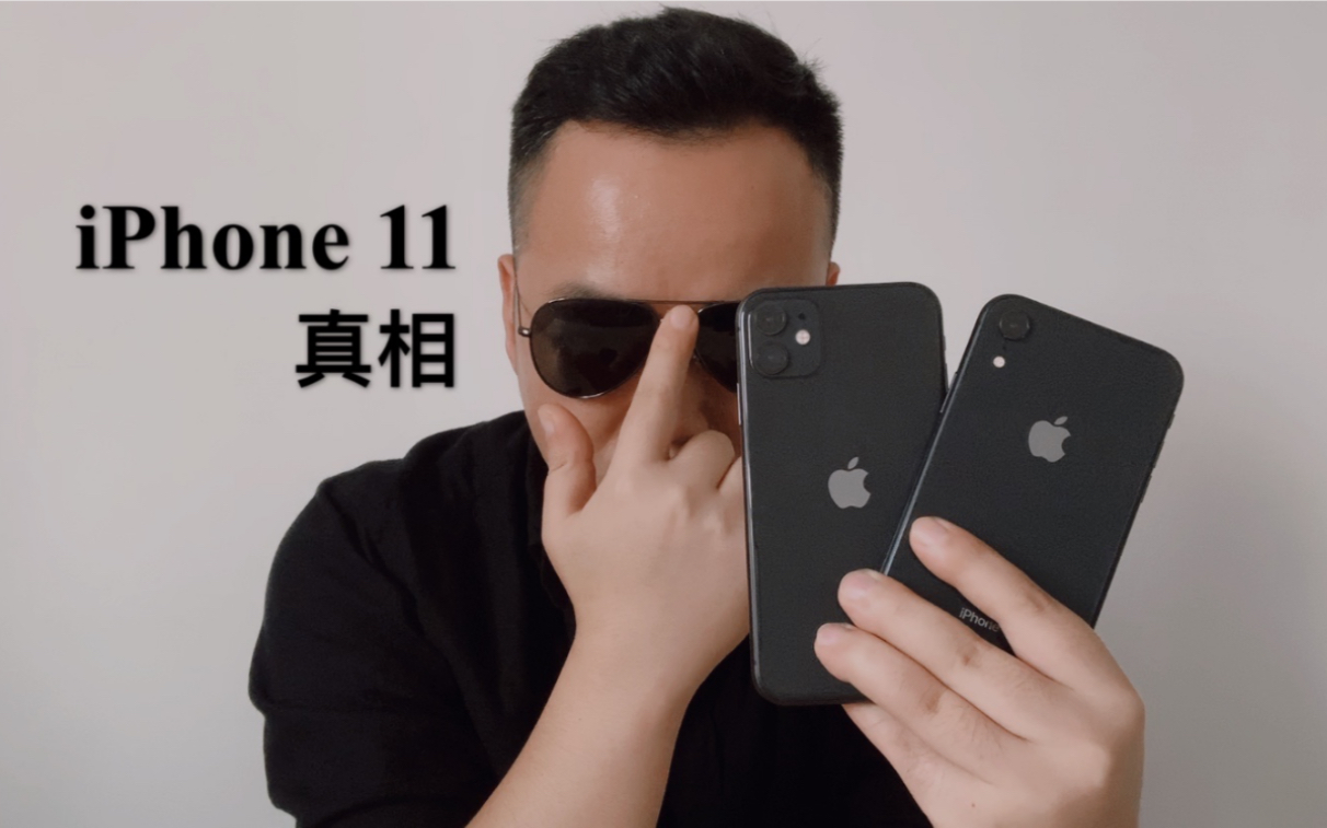 [图]扶稳坐好，iPhone 11深度使用，XR的正名，真相不止一个。