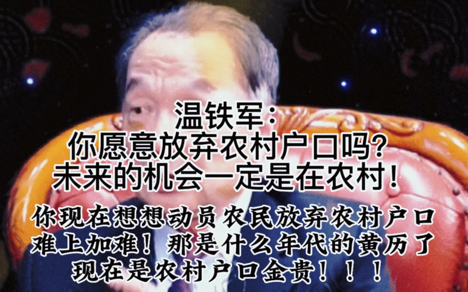 温铁军:你愿意放弃农村户口吗?未来的机会一定是在农村哔哩哔哩bilibili