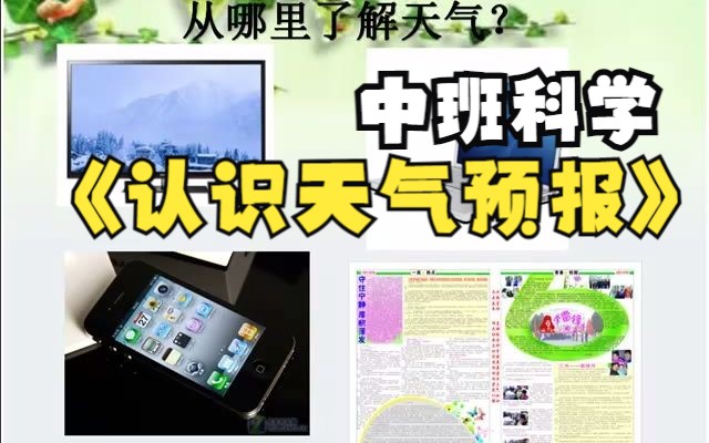 [图]幼儿园优质微课：中班科学《认识天气预报》