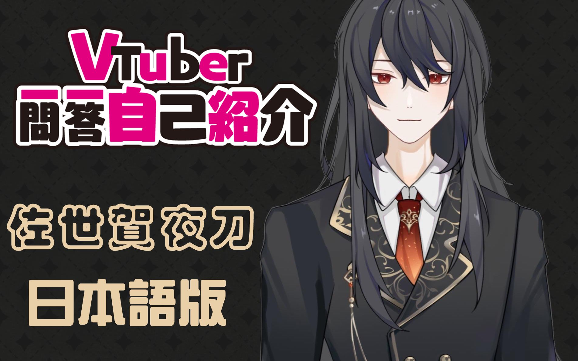 【新人Vtuber】一问一答自我介绍【佐世贺夜刀@出道准备中】【日语版】哔哩哔哩bilibili