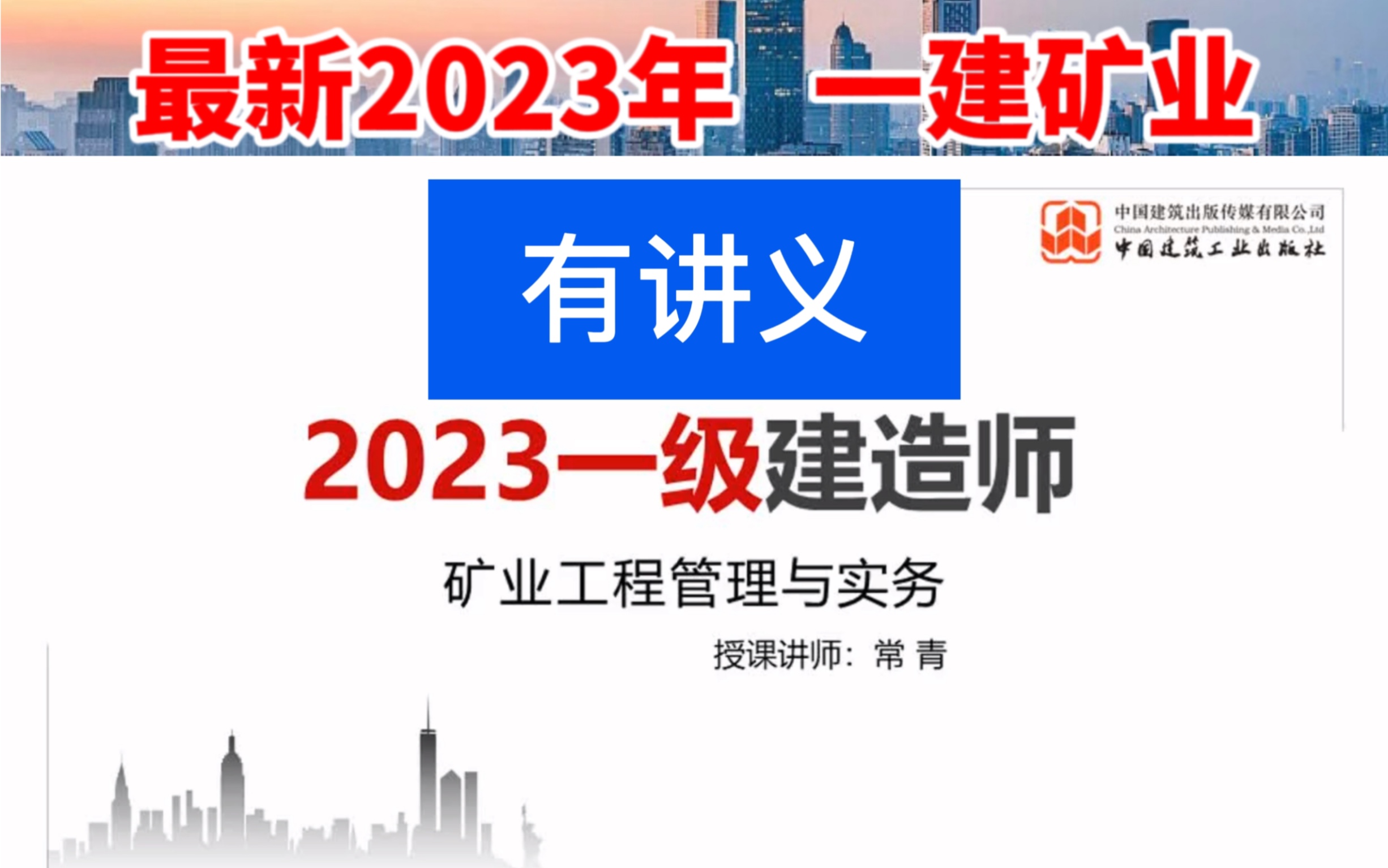 [图]【最新2023】一建矿业-基础直播班-常青-持续更新