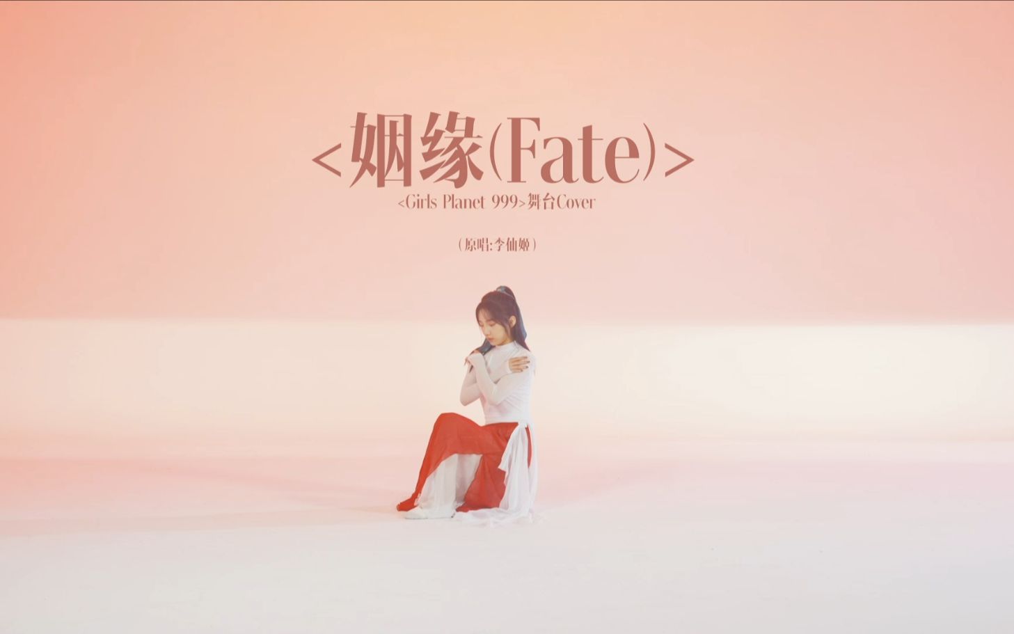 [图]【Girls Planet 999 公演舞台回顾系列】苏芮琪-姻缘（Fate）舞台cover