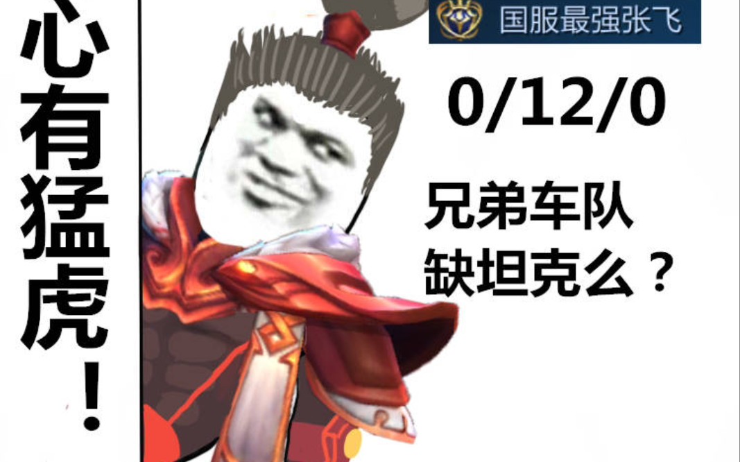 【游戏教学】[王者荣耀]辅助张飞,燕人张翼德,一夫当关万夫莫开