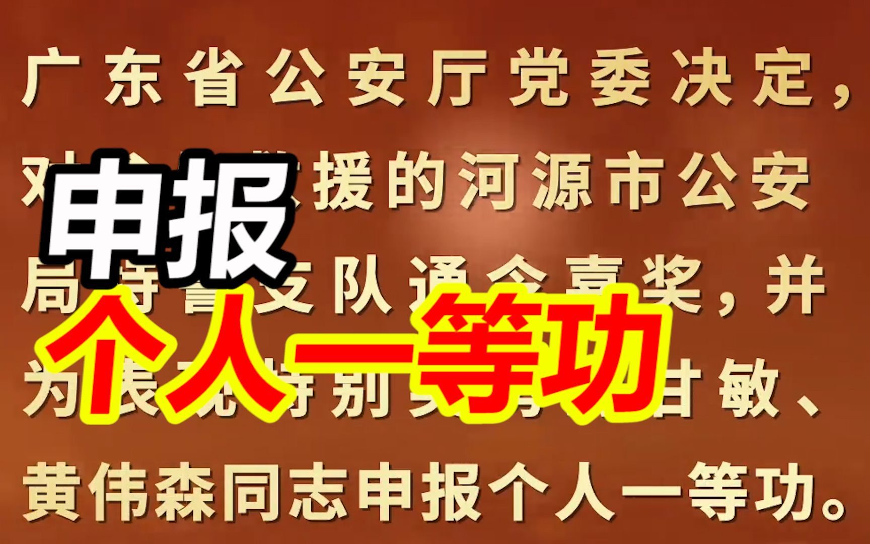 广东省公安厅党委决定,对甘敏、黄伟森同志申报个人一等功哔哩哔哩bilibili