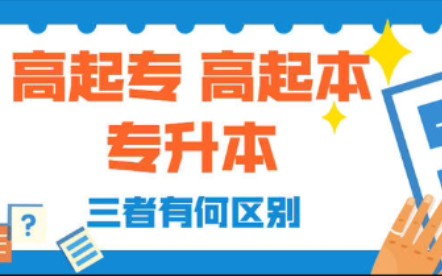 高起专,高起本,专升本三者有何区别哔哩哔哩bilibili